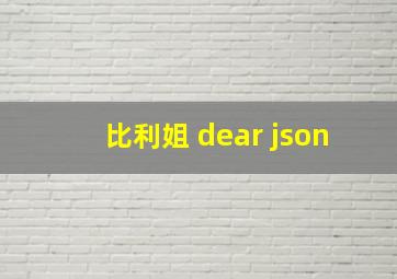 比利姐 dear json